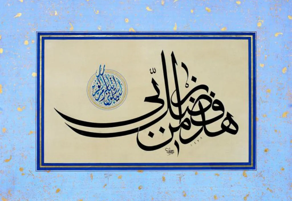 Hâzâ min Fadli Rabbî — Neml Suresi 40. Ayet