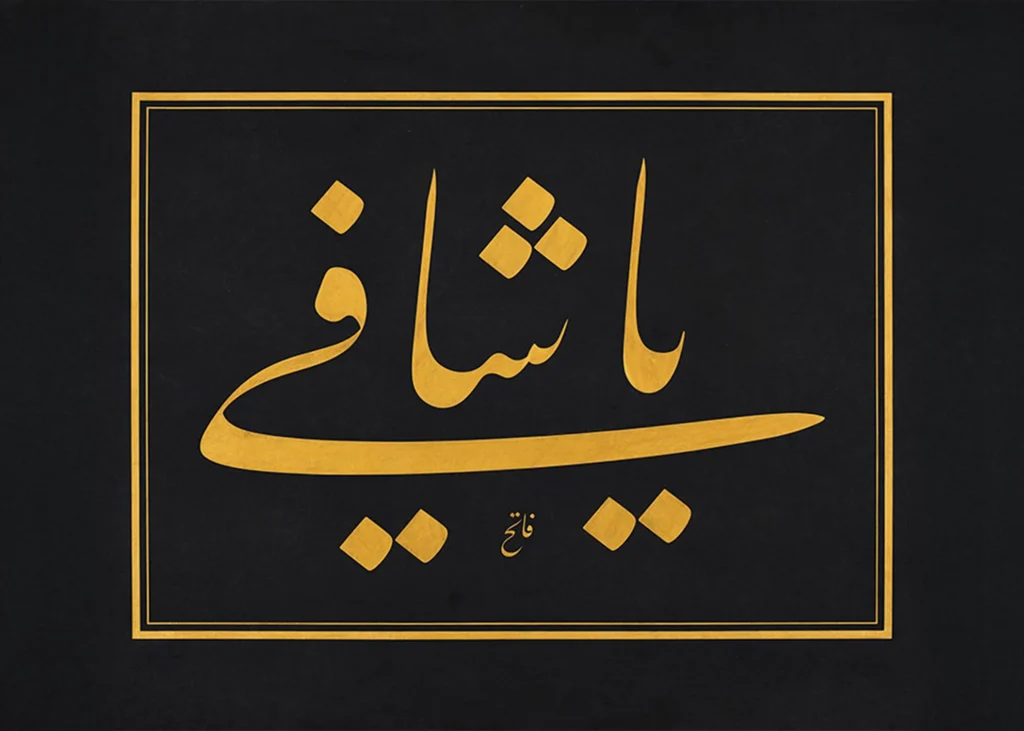 Yâ Şâfî